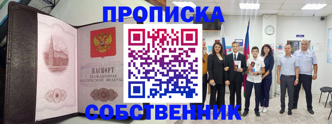 временная регистрация собственник в Невеле